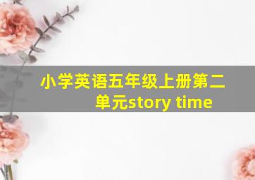 小学英语五年级上册第二单元story time